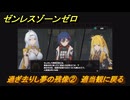 ゼンレスゾーンゼロ　過ぎ去りし夢の残像②　適当観に戻る　シーズン２間章：いつかの妄想に、アンコール　Ver.2.6追加ストーリー　＃１３　【ゼンゼロ】