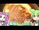 【ずんだもん実況】ホットケーキを実況してみた。（VOICEVOX使用）