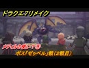 ドラクエ７リメイク　メディルの使い？⑨　ボス「ゼッペル」戦（２戦目）　メインストーリー攻略　＃１３０　【Reimagined】