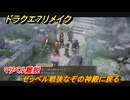 ドラクエ７リメイク　ゼッペル戦後なぞの神殿に戻る　マリベル離脱　メインストーリー攻略　＃１３１　【Reimagined】