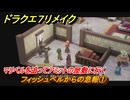 ドラクエ７リメイク　フィッシュベルからの急報①　マリベルを追ってアミットの屋敷に行く　メインストーリー攻略　＃１３２　【Reimagined】