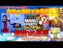 【スーパーマリオパーティジャンボリー】最弱COMを優勝させる!!マリオのレインボーキャッスル編Part3