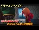 ドラクエ７リメイク　フィッシュベルからの急報③　マリベルを迎えに行く　メインストーリー攻略　＃１３４　【Reimagined】