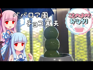 【用量厳守】ことのはの！おりょうり１品目【チョコ？寒天】