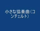 小さな協奏曲（コンチェルト）