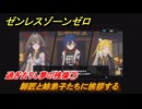 ゼンレスゾーンゼロ　過ぎ去りし夢の残像⑦　師匠と姉弟子たちに挨拶する　シーズン２間章：いつかの妄想に、アンコール　Ver.2.6追加ストーリー　＃１８　【ゼンゼロ】