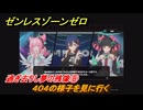 ゼンレスゾーンゼロ　過ぎ去りし夢の残像⑧　４０４の様子を見に行く　シーズン２間章：いつかの妄想に、アンコール　Ver.2.6追加ストーリー　＃１９　【ゼンゼロ】