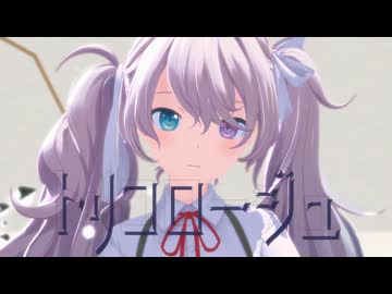 【MMD】REM式ニーゴミクでトリコロージュ