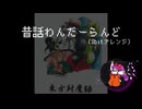 【8bitアレンジ】昔話わんだーらんど