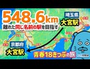 【青春18きっぷ】大宮駅（埼玉県）から大宮駅（京都府）へ行ってみた【珍方見聞録】