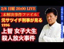 【上智大生 殺人放火事件】未解決事件を元サツイチ刑事と語ろう! # 49