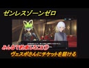 ゼンレスゾーンゼロ　みんなで約束したこと①　ヴェスポさんにチケットを届ける　シーズン２間章：いつかの妄想に、アンコール　Ver.2.6追加ストーリー　＃２０　【ゼンゼロ】
