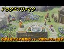 ドラクエ７リメイク　石像を見下ろす魔物②　ハーブ園のイワンと話す　サブストーリー攻略　＃１３８　【Reimagined】