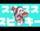 スススススピッキー【ｽﾋﾟｷ×ダダダダ天使】