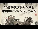 ソ連軍歌タチャンカを中国風アレンジにしてみた