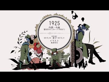 【KAITO誕生祭2026】1925  (ボカロと一緒にカバー)