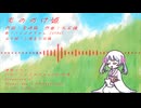 もののけ姫 feat.つくよみちゃん