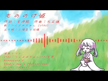 もののけ姫 feat.つくよみちゃん