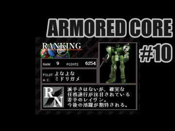はじめてのアーマードコアを夜な夜な実況#010