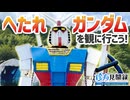 【B級スポット】へたれガンダムを観に行こう（福島県福島市）【珍方見聞録／珍スポコレクション】