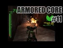 はじめてのアーマードコアを夜な夜な実況#11