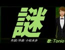 【TONIO】謎【カバー曲】