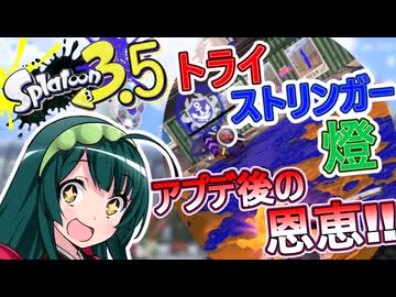【スプラ3.5＃10】そりゃいけ！ストリンガー【トラ燈】