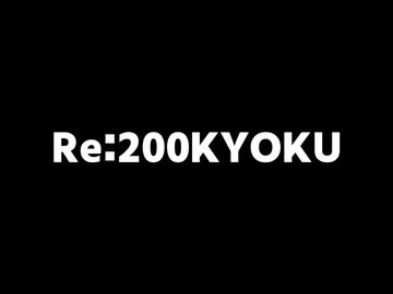 Re:200KYOKU