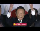 【勝利のことば】福岡8区　自民・麻生太郎さん（85）