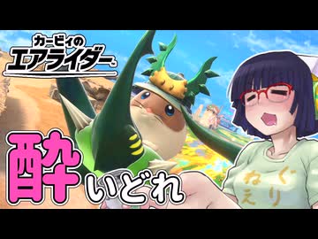 酔いどれライダーセイカさん #72 【カービィのエアライダー】