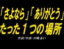【ＰＩＣ鳴らし】「さよなら」「ありがとう」たった１つの場所【カバー曲】
