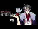 【雑談】個人Vtuber紅闇元帥の報告 第8回