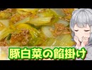 【小春六花】おこげと食べよう！ 豚白菜の餡掛け【VOICEROIDキッチン】