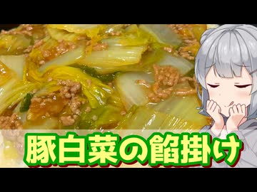 【小春六花】おこげと食べよう！ 豚白菜の餡掛け【VOICEROIDキッチン】