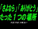 【乗り物】「さよなら」「ありがとう」たった１つの場所【カバー曲】