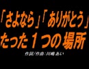 【小学楽器】「さよなら」「ありがとう」たった１つの場所【カバー曲】