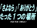 【ガラケー】「さよなら」「ありがとう」たった１つの場所【カバー曲】