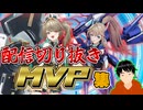 星の翼 配信切り抜き MVP集-1
