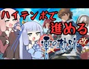 PART12 ハイテンポで進める零の軌跡【VOICEROID実況】