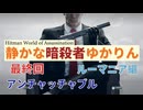 [HITMAN]静かな暗殺者ゆかりん　Part.23 ルーマニア編[World of Assassination]