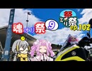㍉祭ep.102【魂オリ祭9】