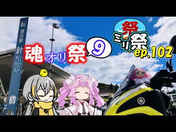 ㍉祭ep.102【魂オリ祭9】