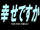 【ガラケー】幸せですか【カバー曲】