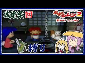 【風来のシレン2】矛盾で殴って鬼退治_part5 城建築しつつカッパ勧誘編【VOICEROID実況】