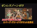 ゼンレスゾーンゼロ　みんなで約束したこと③　リバーブ・アリーナでチケットを売る　シーズン２間章：いつかの妄想に、アンコール　Ver.2.6追加ストーリー　＃２２　【ゼンゼロ】