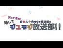 第三十八回　ジユラジ放送部！！