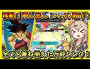 【ゲキスク】新キャラバーダックがタンクの欲しい技すべて持ってる欲張りキャラな件【春日部つむぎ、四国めたん実況/ドラゴンボールゲキシンスクアドラ】