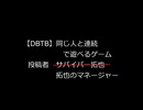 【DBTB】同じ人と連続マッチの裏技