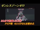 ゼンレスゾーンゼロ　みんなで約束したこと⑦　アリア戦　セシリアさんを慰める　シーズン２間章：いつかの妄想に、アンコール　Ver.2.6追加ストーリー　＃２６　【ゼンゼロ】