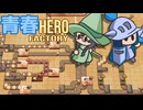 【ShapeHero Factory】青春ヒーローファクトリー【トークボイス実況】